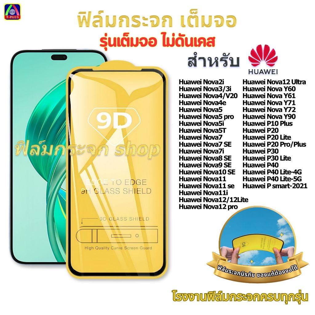 ฟิล์ม ฟิล์มกระจก หน้าจอ มือถือ ใช้สำหรับ Huawei เต็มจอ 9d ทุกรุ่น Nova Y90 Y72 Nova12ultra 5t 8959