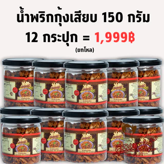 น้ำพริกกุ้งเสียบ รสเข้มข้น ยกโหล! 150 กรัม 12 กระปุกยกเซต สุดคุ้ม! ราคาพิเศษ จาก คุณแม่จู้ ภูเก็ต photo