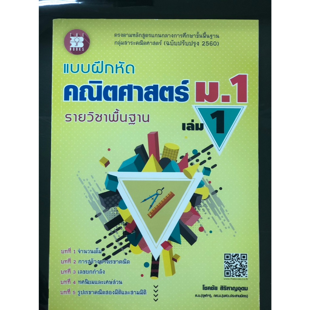 แบบฝึกหัดคณิตศาสตร์ ม.1 เล่ม 1 (เดอะบุคส์) | Shopee Thailand