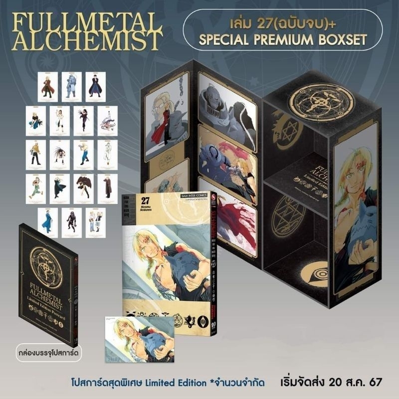 FULLMETAL ALCHEMIST แขนกลคนแปรธาตุ เล่ม 27 จบ Special Boxset(ชุดพิเศษ ...