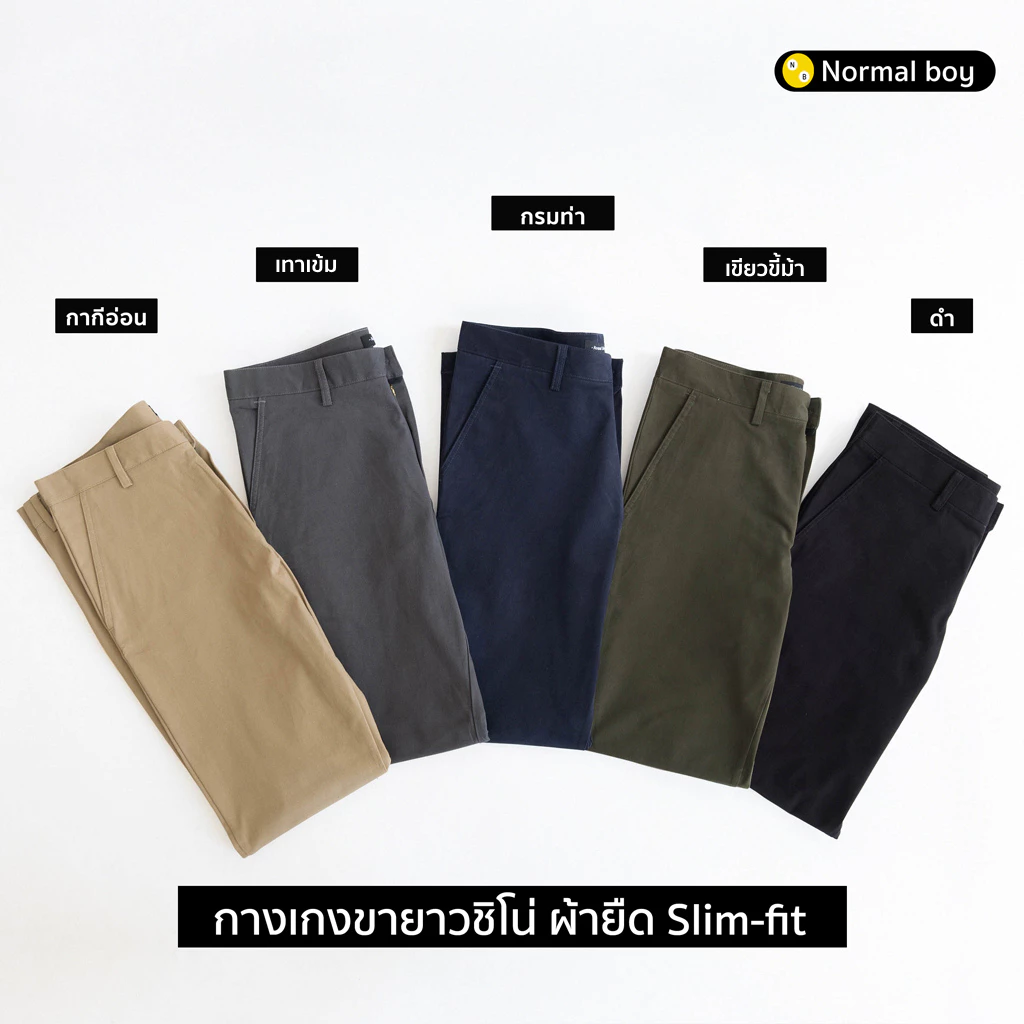 Normal Boy กางเกงขายาวผู้ชาย ชิโน่ ผ้ายืด ทรงกระบอกเล็ก (Slim-fit) สีกากีอ่อน เทาเข้ม กรมท่า เขียวขี้ม้า ดำ https://wayoza.com