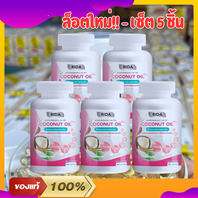 Rida ริด้า (5 กระปุก) Coconut Oil Plus น้ำมันมะพร้าวสกัดเย็น ริด้า โคโค ...