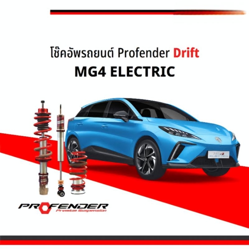 โช๊คอัพ Profender for MG4 ปรับความหนืดได้ | Shopee Thailand