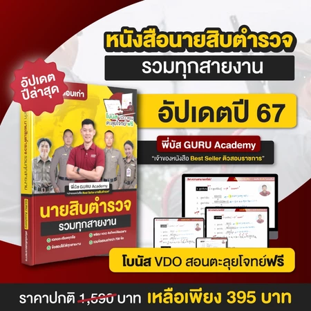 หนังสือรวมข้อสอบเก่านายสิบตำรวจครบทุกวิชา พี่บัส