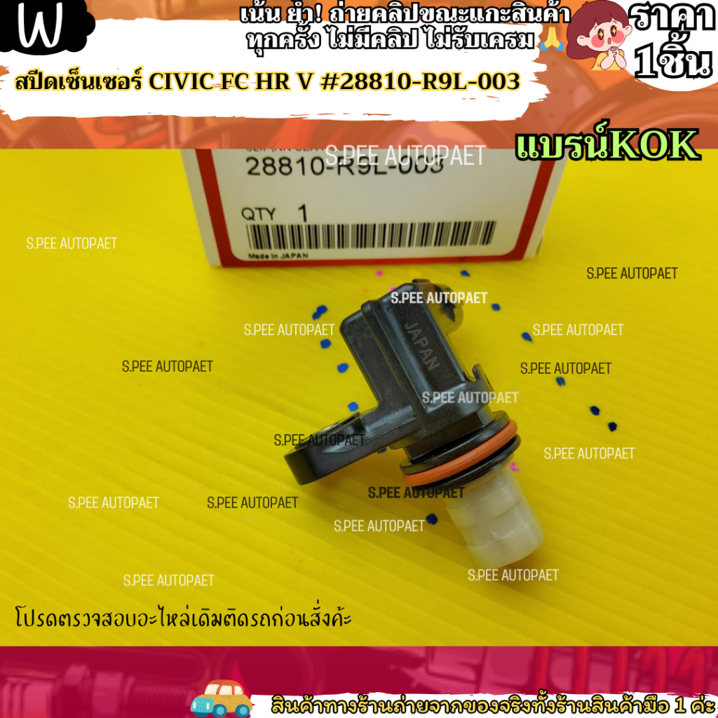 สปีดเซ็นเซอร์ CIVIC FC HR V #28810-R9L-003--แบรน์ KOK ของดี มีคุณภาพ ...