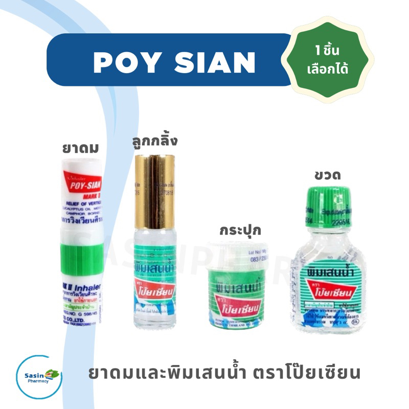 ยาดม พิมเสนน้ำ ตราโป๊ยเซียน POY-SIAN เลือกชนิดได้ (1 ชิ้น) | Shopee ...