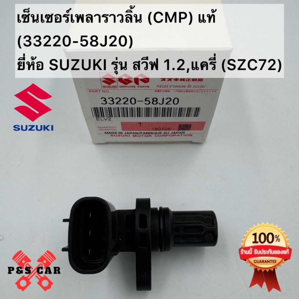 เซ็นเซอร์เพลาราวลิ้น (CMP) แท้(33220-58J20)ยี่ห้อ SUZUKI รุ่น สวีฟ 1.2 ...