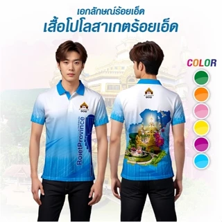 เสื้อจังหวัดร้อยเอ็ด เสื้อท่องเที่ยว เสื้อจังหวัด ไซส์ชาย photo