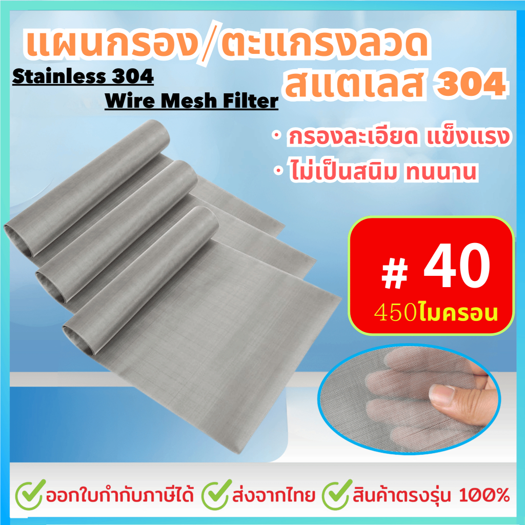 แผ่นกรองสแตนเลส 304 *40 Mesh - 450 Micron* ตะแกรงกรอง Stainless Wire ...