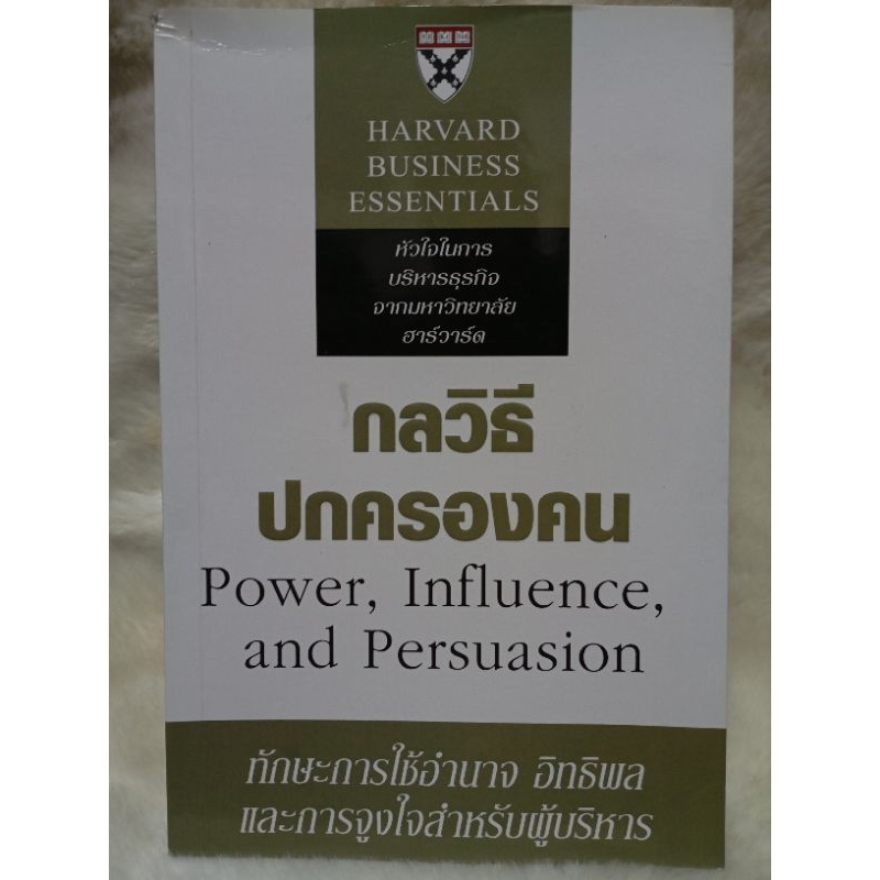 หนังสือ กลวิธีปกครองคน ของ Harvard Business Essentials | Shopee Thailand