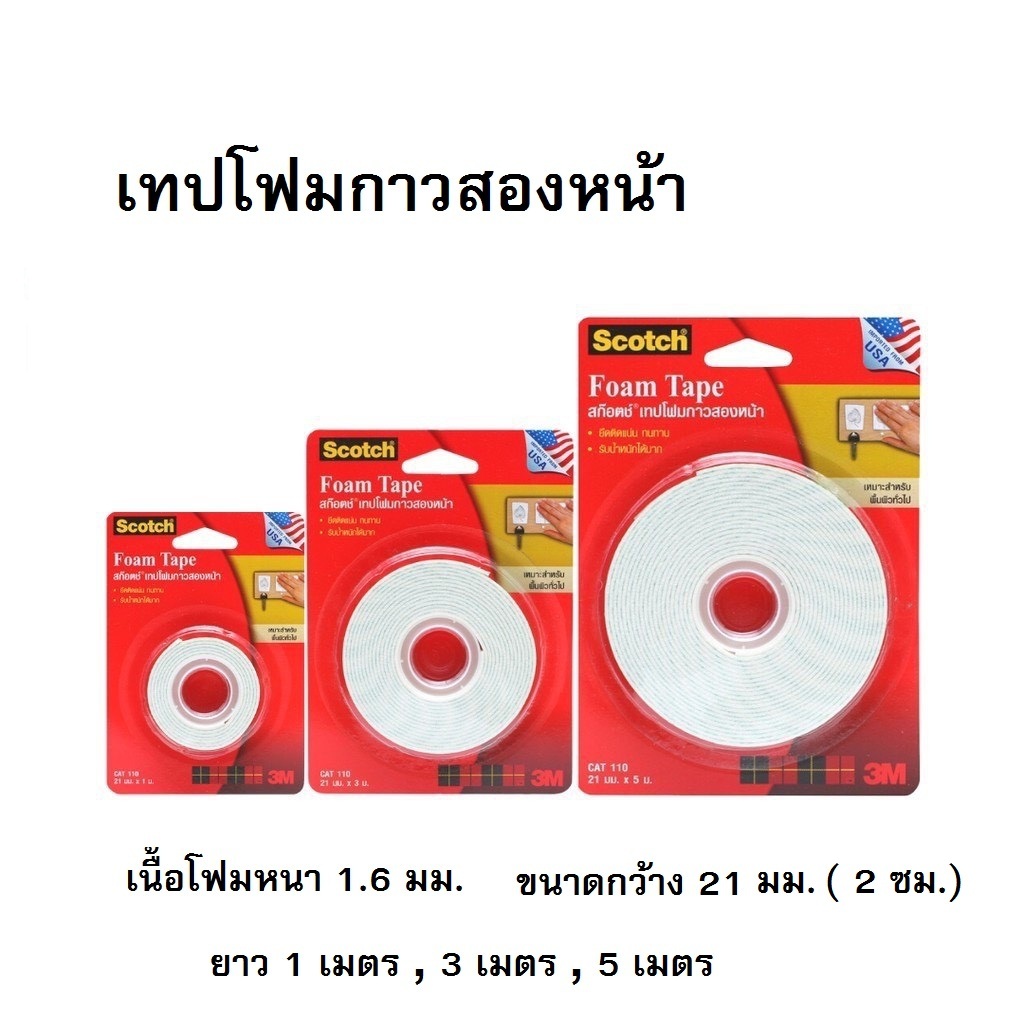 เทปโฟมกาวสองหน้า 3M เทปโฟมหนา Scotch ความยาว (1เมตร,3เมตร,5เมตร