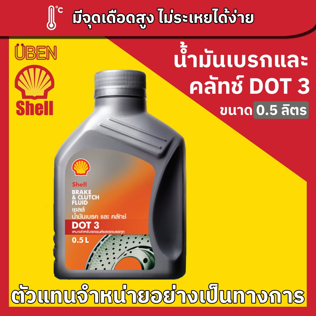 Shell Brake & Clutch Fluid DOT 3 & DOT4 0.5L น้ำมันเบรก และคลัทช์ ...