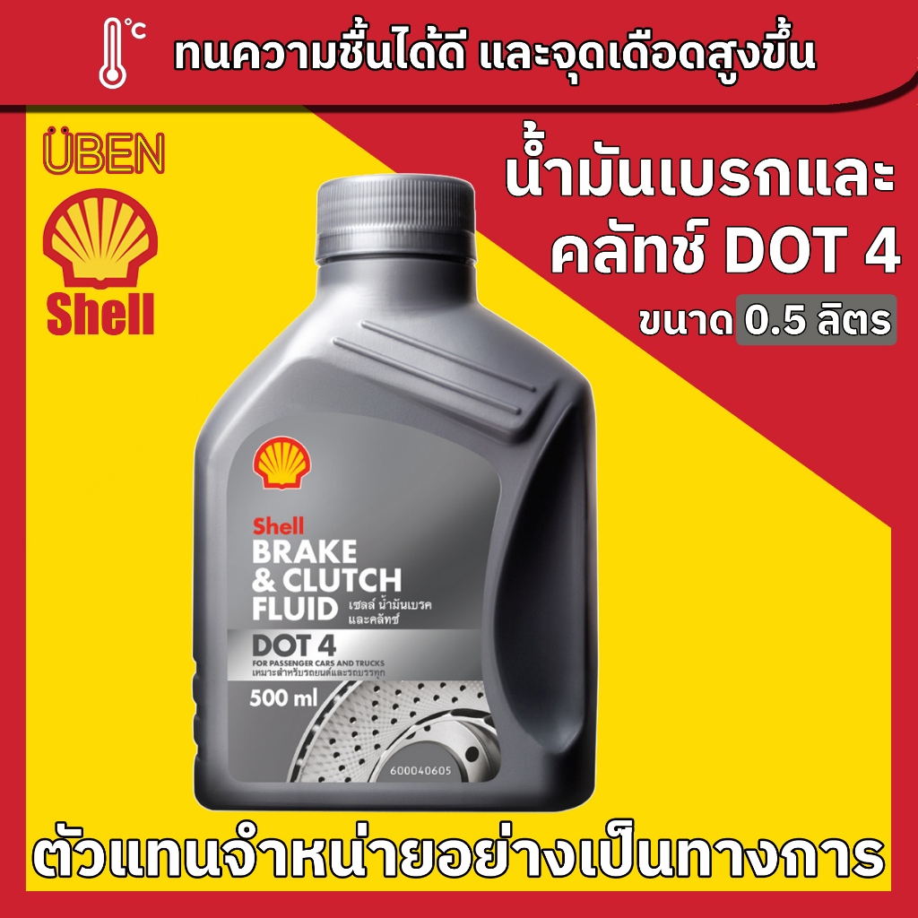 Shell Brake & Clutch Fluid DOT 3 & DOT4 0.5L น้ำมันเบรก และคลัทช์ ...