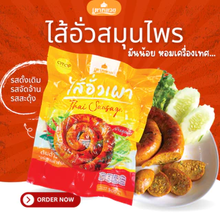 ไส้อั่วเผาเตาหลวง (ไส้อั่วสมุนไพร/มันน้อย เนื้อเนียนอัดแน่น)*ไส้อั่วล้านนาเมืองแพร่ ไม่ใส่สารกันบูด photo