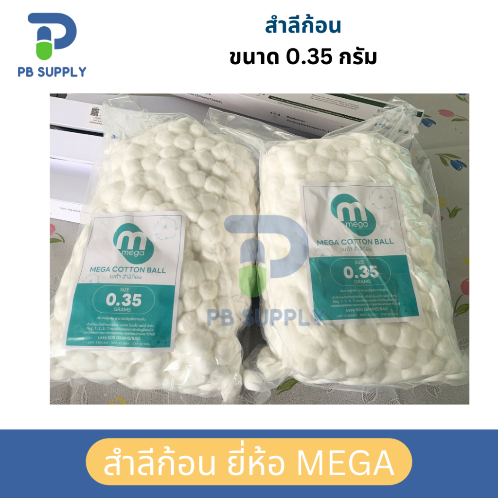 MEGA สำลีก้อน สำลีปั้นก้อน ขนาด 0.35 กรัม (500 กรัม/ถุง) | Shopee Thailand
