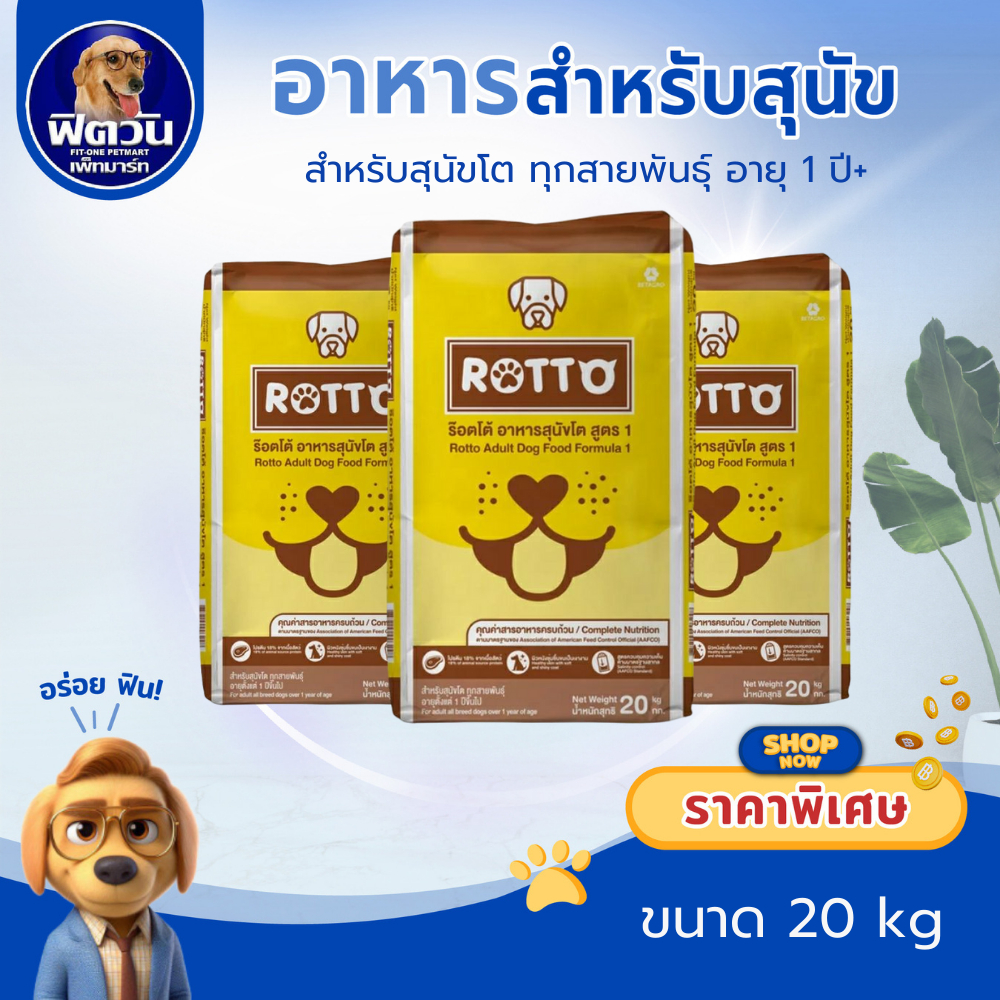 Rotto อาหารสุนัขโต ขนาด 20 กก.{อาหารสุนัขเม็ด} | Shopee Thailand