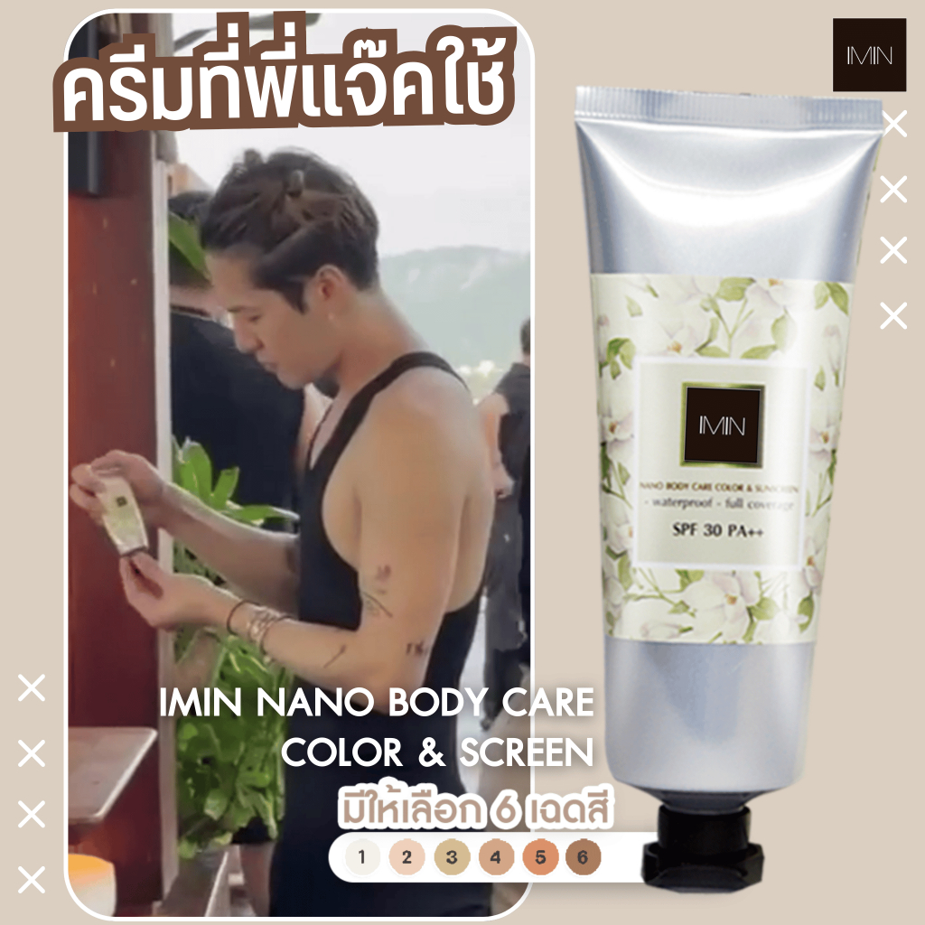 ของแท้ 100 IMIN Nano Body Care Color & Sunscreen [ มีครบทุกสี