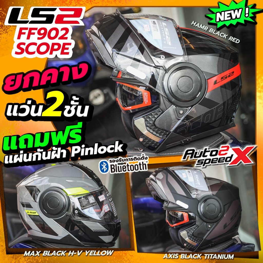 แถมฟรี Pinlock หมวกกันน็อค LS2 FF902 SCOPE II ยกคาง แว่น2ชั้น ล็อตใหม่ ...