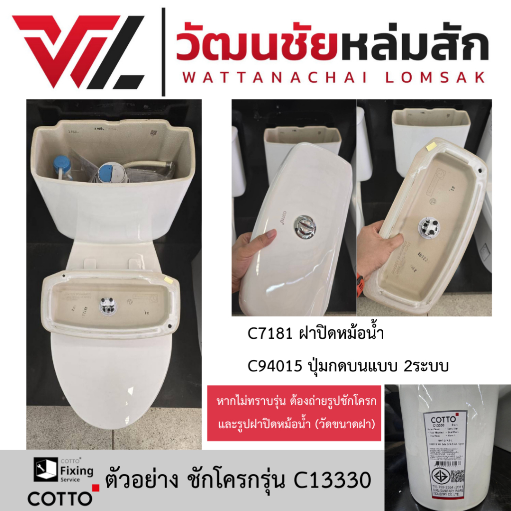 Cotto C7181 ฝาหม้อน้ำ A10 (ใช้กับ C13330) และ C94015 ปุ่มกดบนแบบ 2 ระบบ ...
