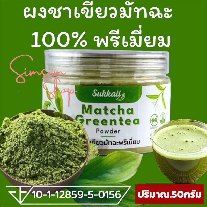 ผงชาเขียวมัทฉะแท้ 100%🍃เกรดพรีเมี่ยมไม่ผสมไดๆ [50g] ช่วยให้ผ่อนคลาย เสริมสร้างภูมิคุ้มกัน บำรุงหัวใจและหลอดเลือด ชะลอวัย