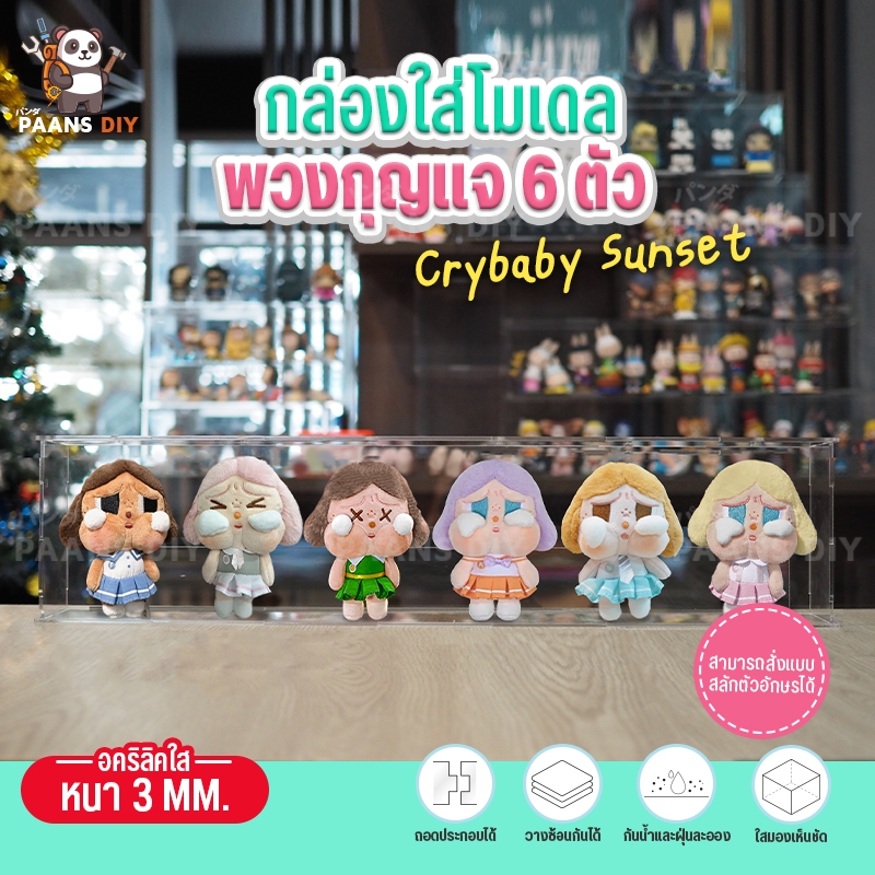 กล่องใส่ Cry Baby x Sunset ครายเบบี้ชุดซันเซต (ใส่ได้6-7ตัว) กล่องอะคร ...