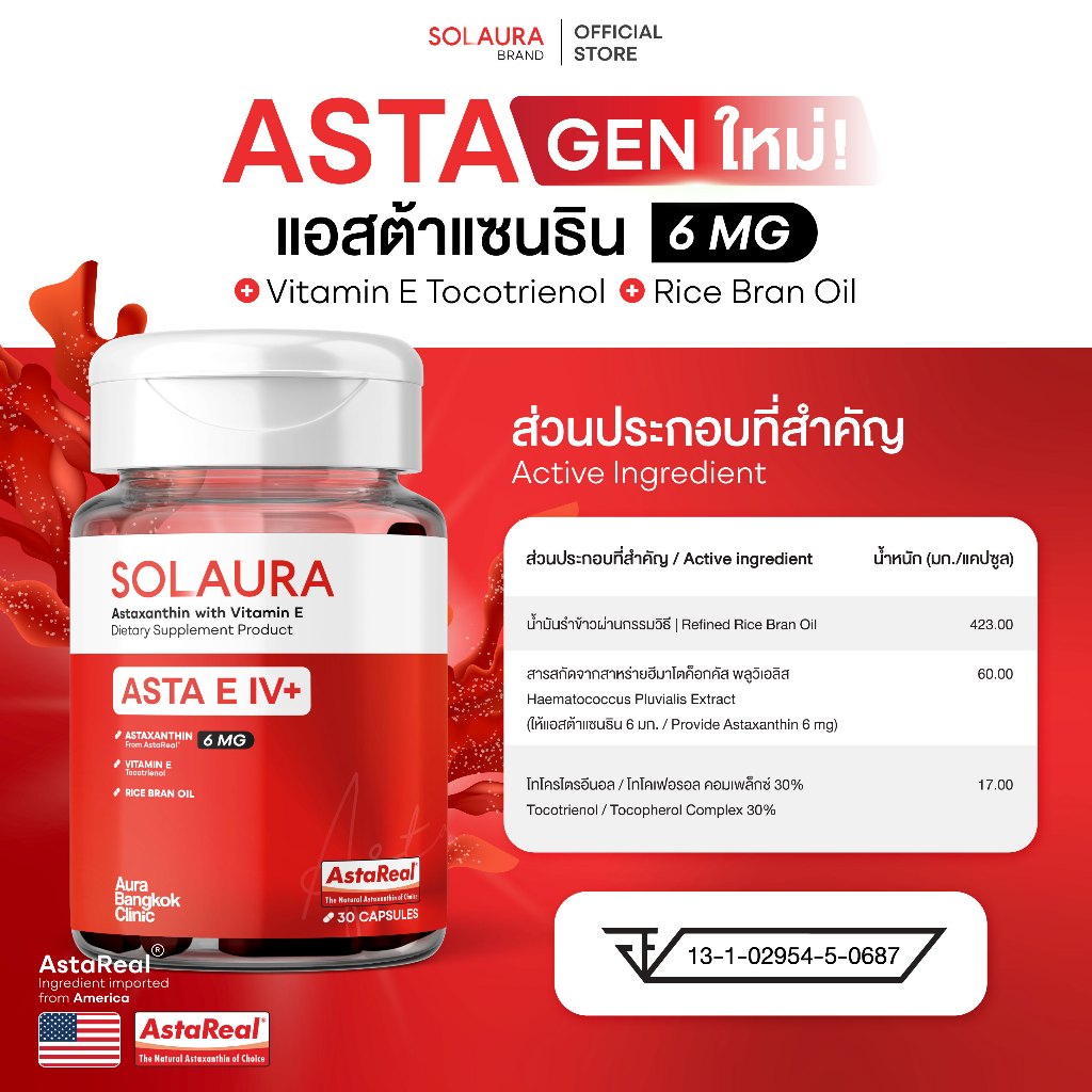 Solaura Astaxanthin 30 Softgels ซอฟต์เจล Softgel โซลอร่า - Asta E IV+ แอสต้าแซนทิน ด้วยสารสกัดจาก สาหร่ายฮีมาโตค็อกคัส พลูวิเอลิส สาหร่ายสีแดง