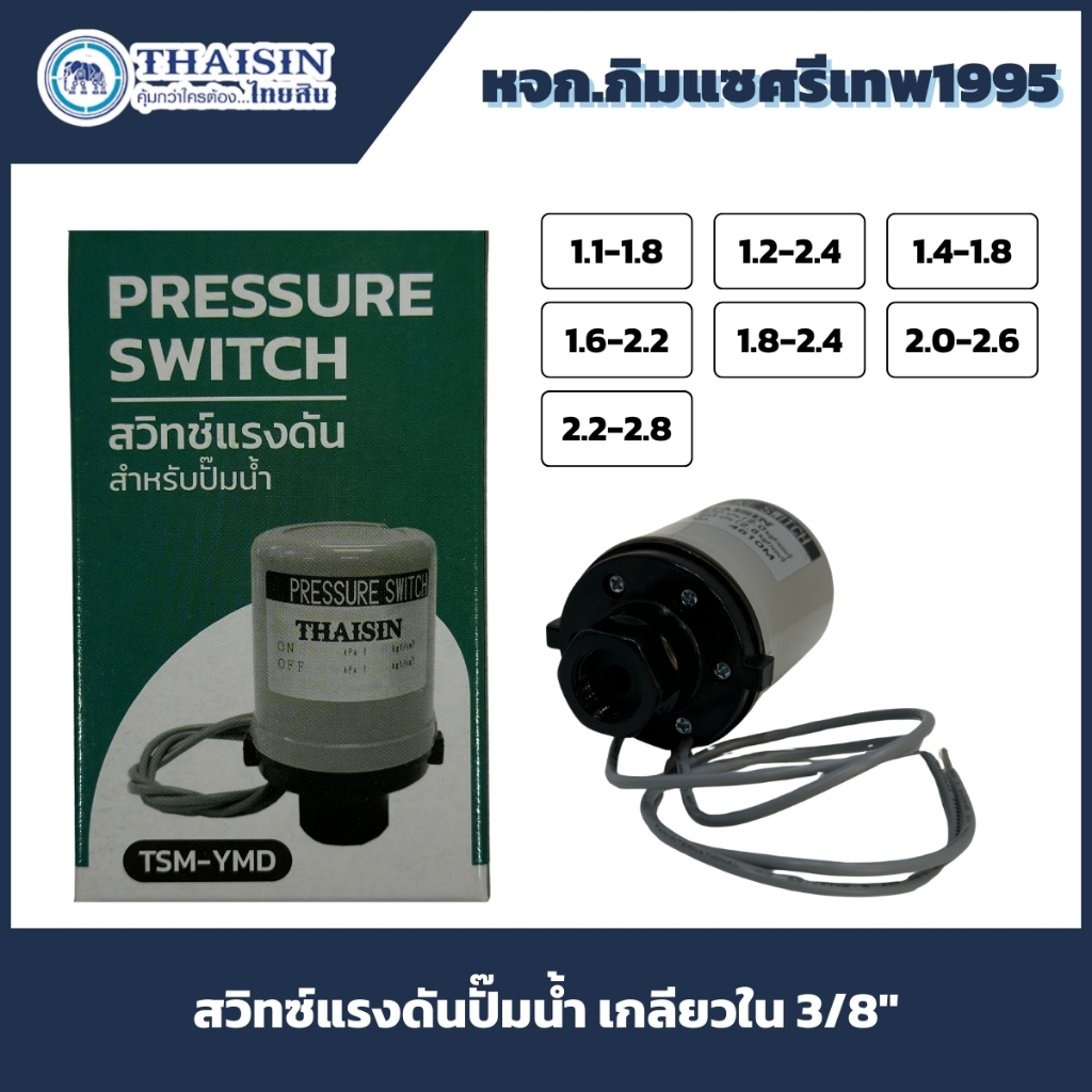 THAISIN สวิทซ์แรงดัน Pressure Switch ปั๊มน้ำ รูเกลียวใน 3/8" | Shopee ...