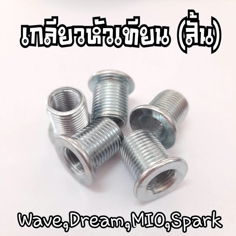 เกลียวหัวเทียนเวฟ 100, 110S, มีโอ, ดรีม