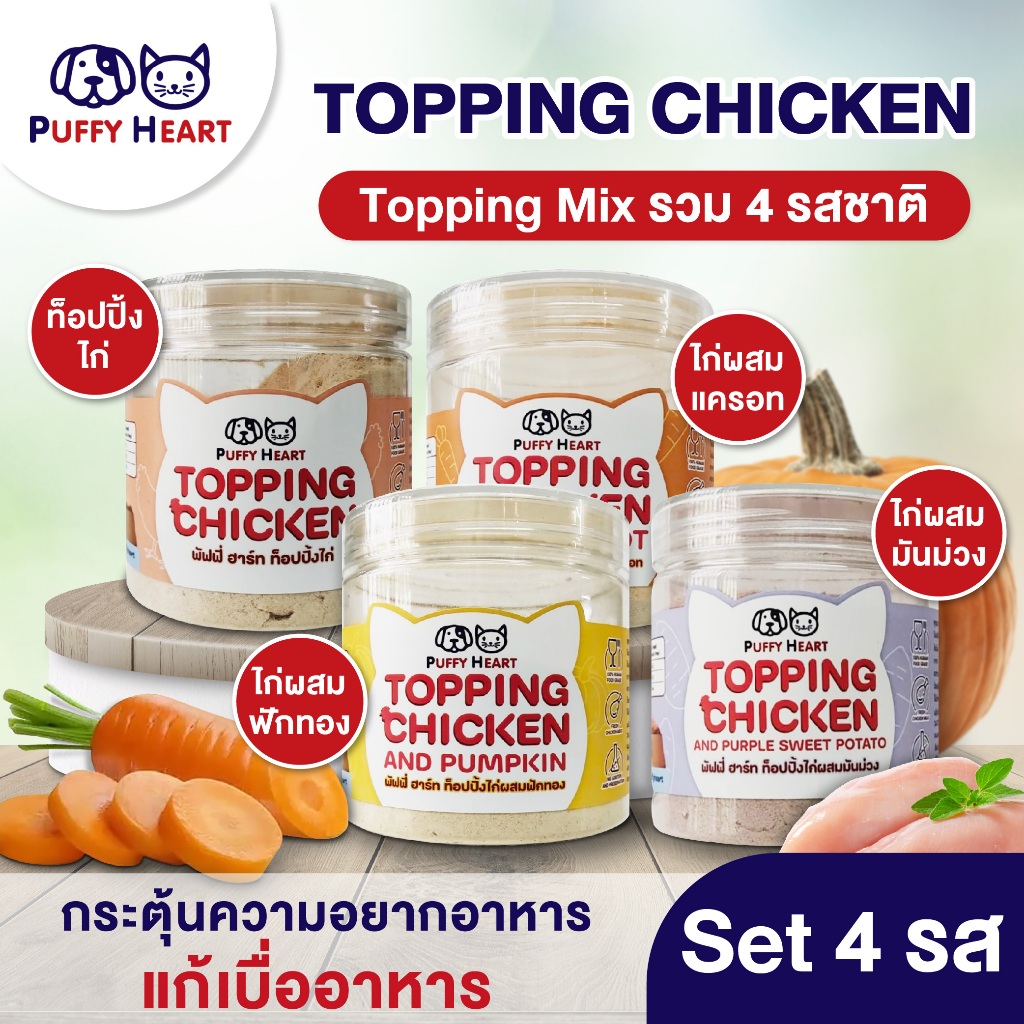 Topping Mix พัฟฟี่ ฮาร์ท ท็อปปิ้ง มิกซ์ ท็อปปิ้ง (รวม 4 รสชาติ) ผงโรย ...