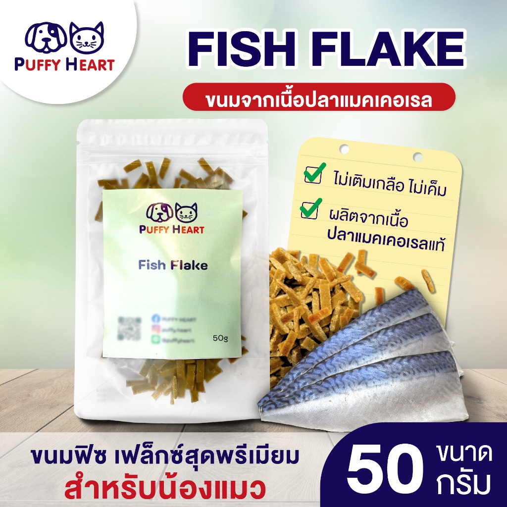 Fish Flake ฟิซ เฟล็กซ์ ขนมจากเนื้อปลาแมคเคอเรล หอม อร่อย ได้ Omega 3 ...