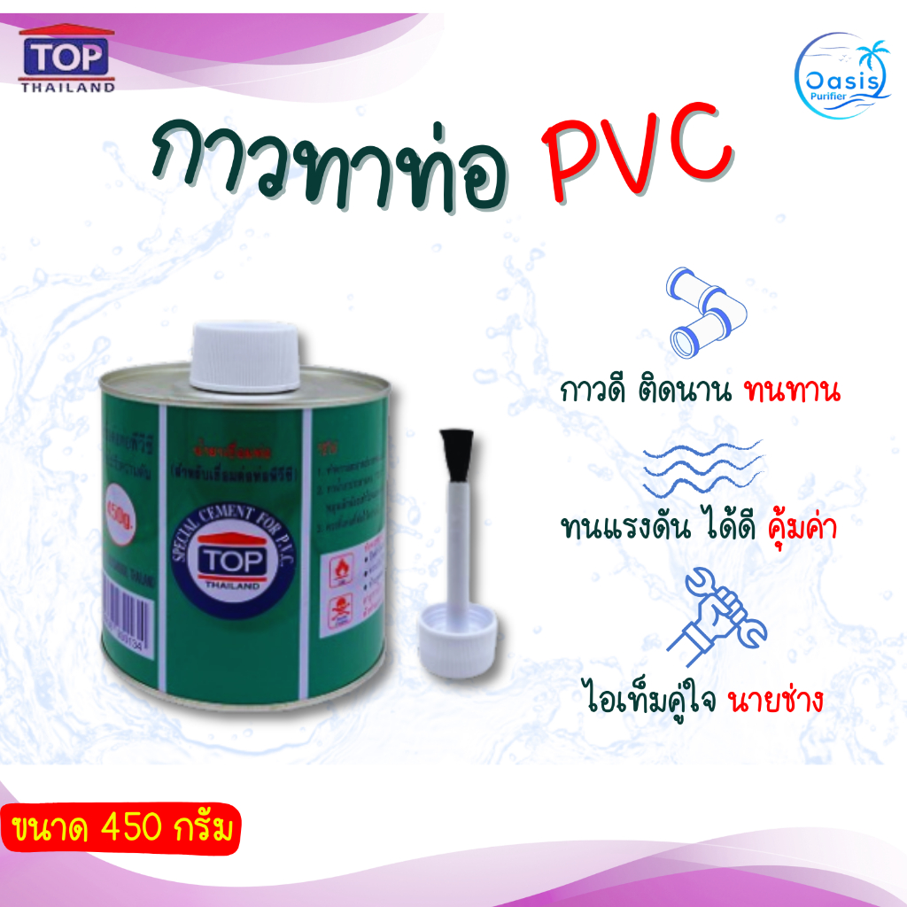 กาวทาท่อ PVC น้ำยาประสานท่อ น้ำยาเชื่อมท่อ ขนาด 450 กรัม ยี่ห้อ TOP ...