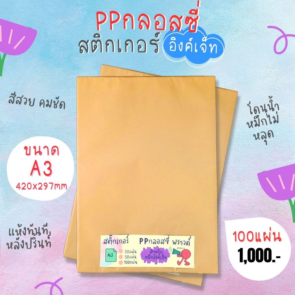 A3 สติ๊กเกอร์ Inkjet PP ขาวเงา กันน้ำ แช่น้ำ สำหรับ Inkjet / PP Glossy ...