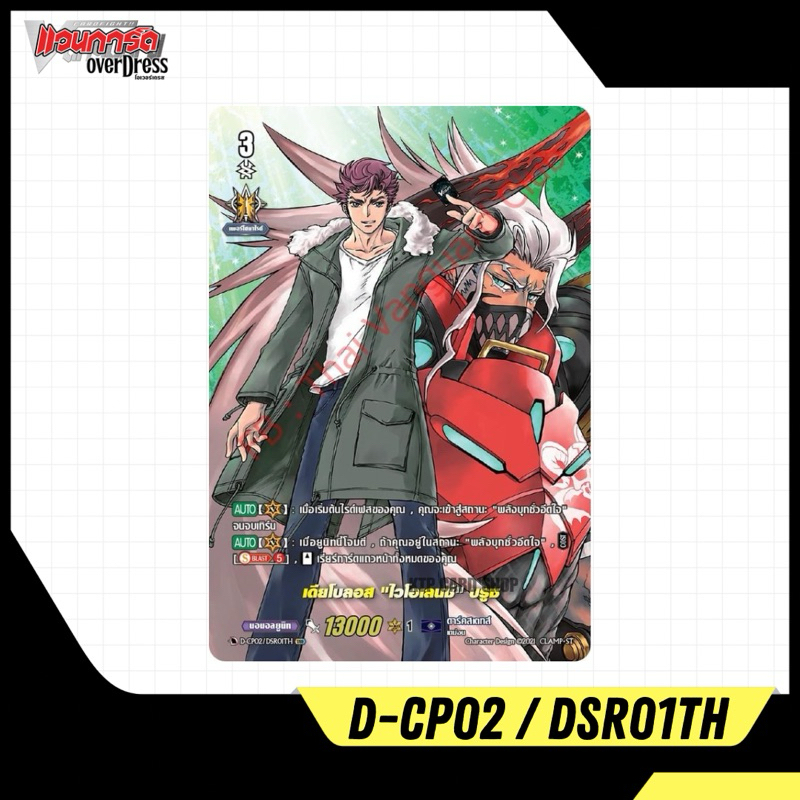 แวนการ์ดไทย D Collector Pack 2 (D-CP02): การ์ดระดับ 