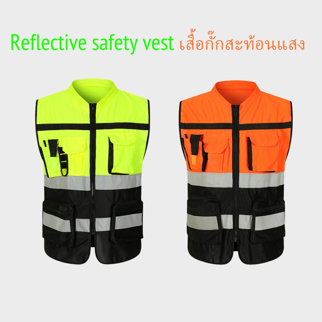Reflective vest เสื้อกั๊กสะท้อนแสงเพื่อความปลอดภัย สีคู่ เสื้อกั๊กจราจร ...