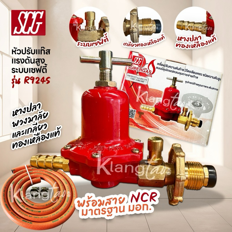 SCG หัวปรับแก๊สแรงดันสูง รุ่น R924S ระบบเซฟตี้ สำหรับ เตาเร่ง เตาแม่ค้า ...