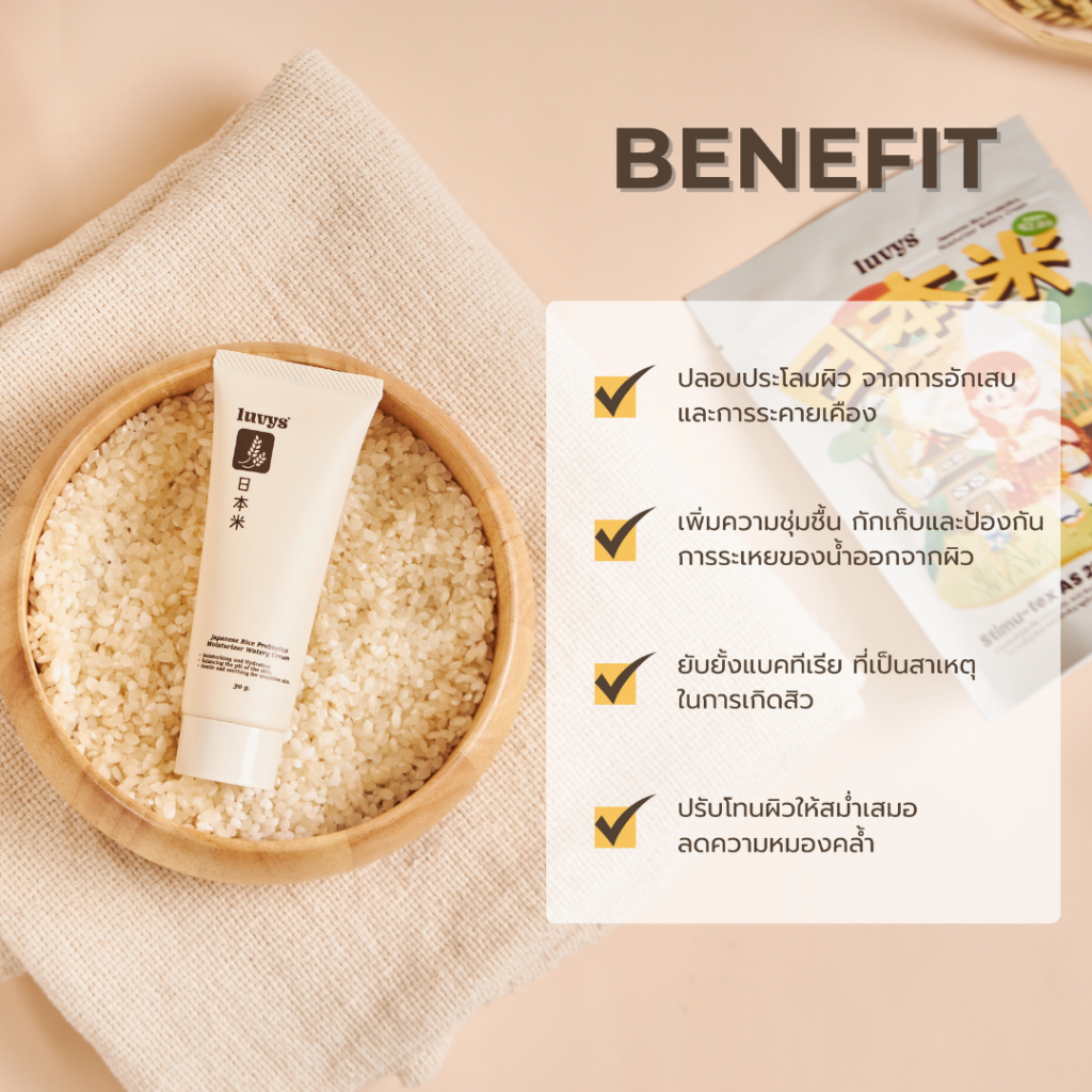 luvys Japanese Rice Prebiotics Moisturizer Watery Cream มอยส์เจอไรเซอร์ ...