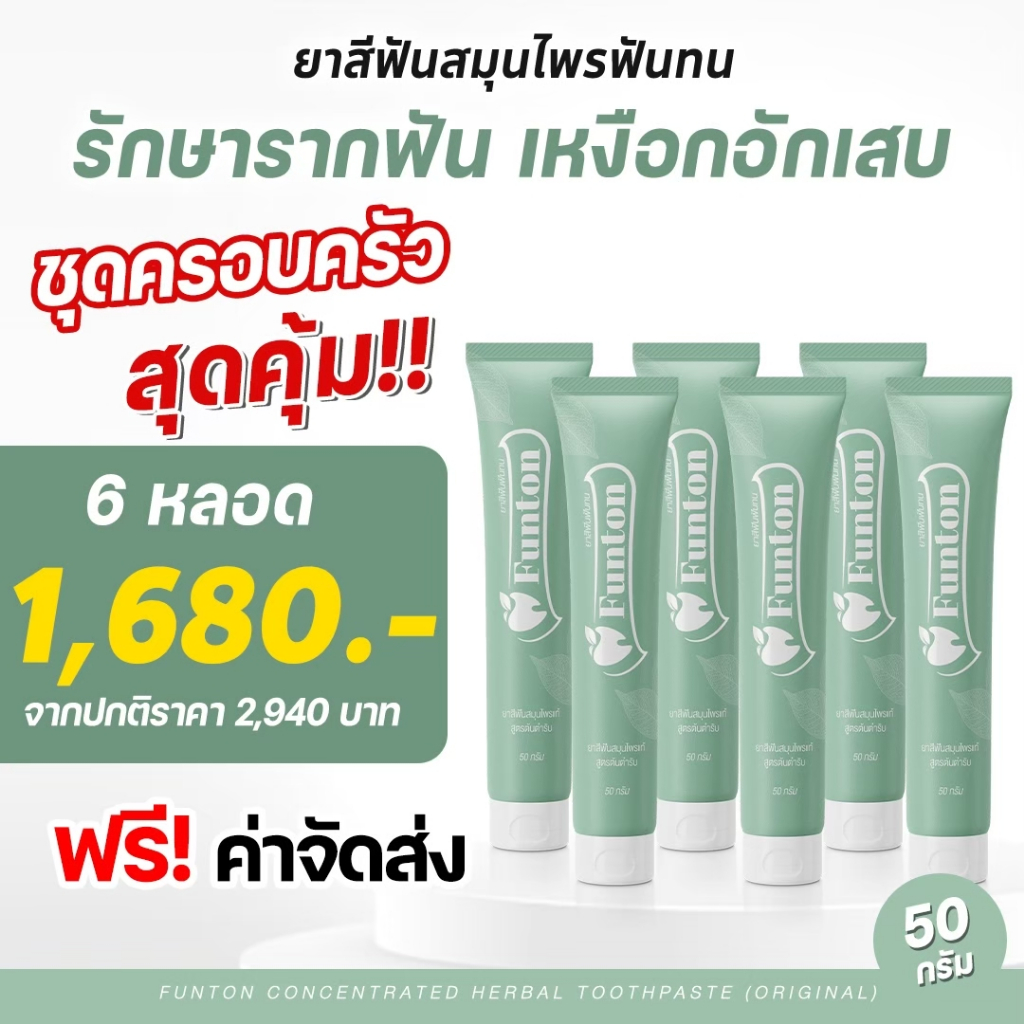 6 หลอด ส่งฟรี สินค้าของแท้ 100% ยาสีฟันฟันทน Funton ยาสฟันตํารับ ...