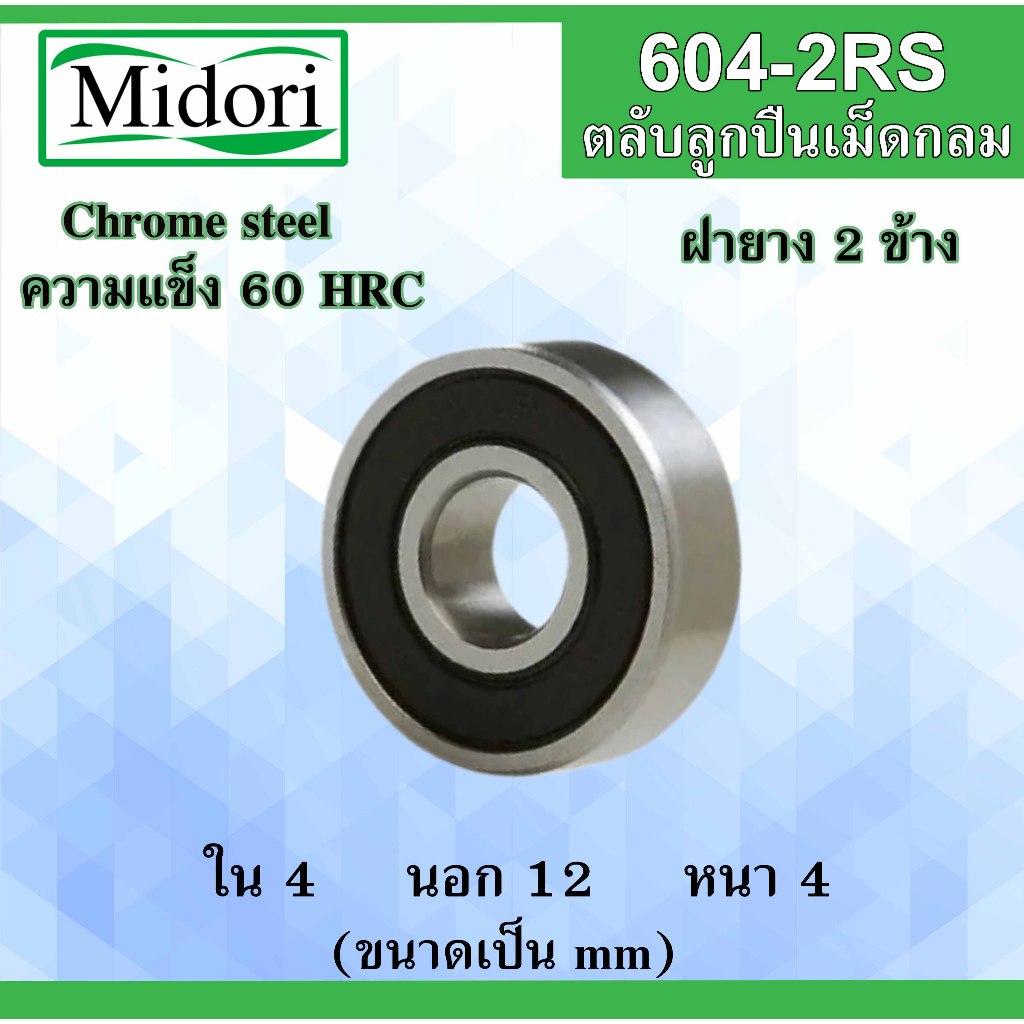 604-2RS ตลับลูกปืนเม็ดกลม ฝายาง 2 ข้าง ขนาด ใน 4 นอก 12 หนา 4 มม. ...