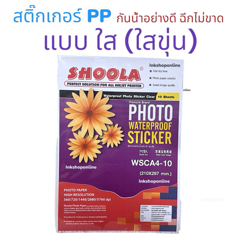 SHOOLA สติ๊กเกอร์ PP แช่น้ำ แช่ตู้เย็นได้ เนื้อพลาสติก มันเงา และ ใส ...