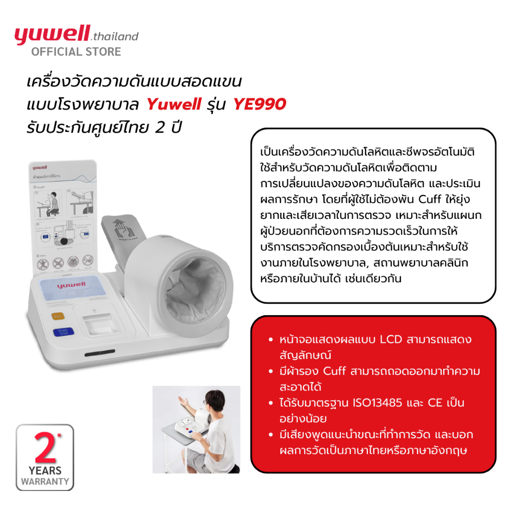 Yuwell เครื่องวัดความดันแบบสอดแขนชนิดอัตโนมัติ รุ่น YE-990 รับประกันศูนย์ไทย 2 ปี
