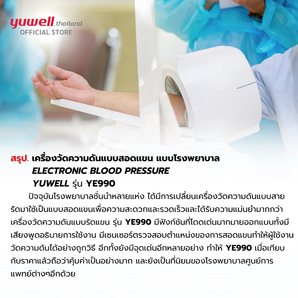 Yuwell เครื่องวัดความดันแบบสอดแขนชนิดอัตโนมัติ รุ่น YE-990 รับประกันศูนย์ไทย 2 ปี