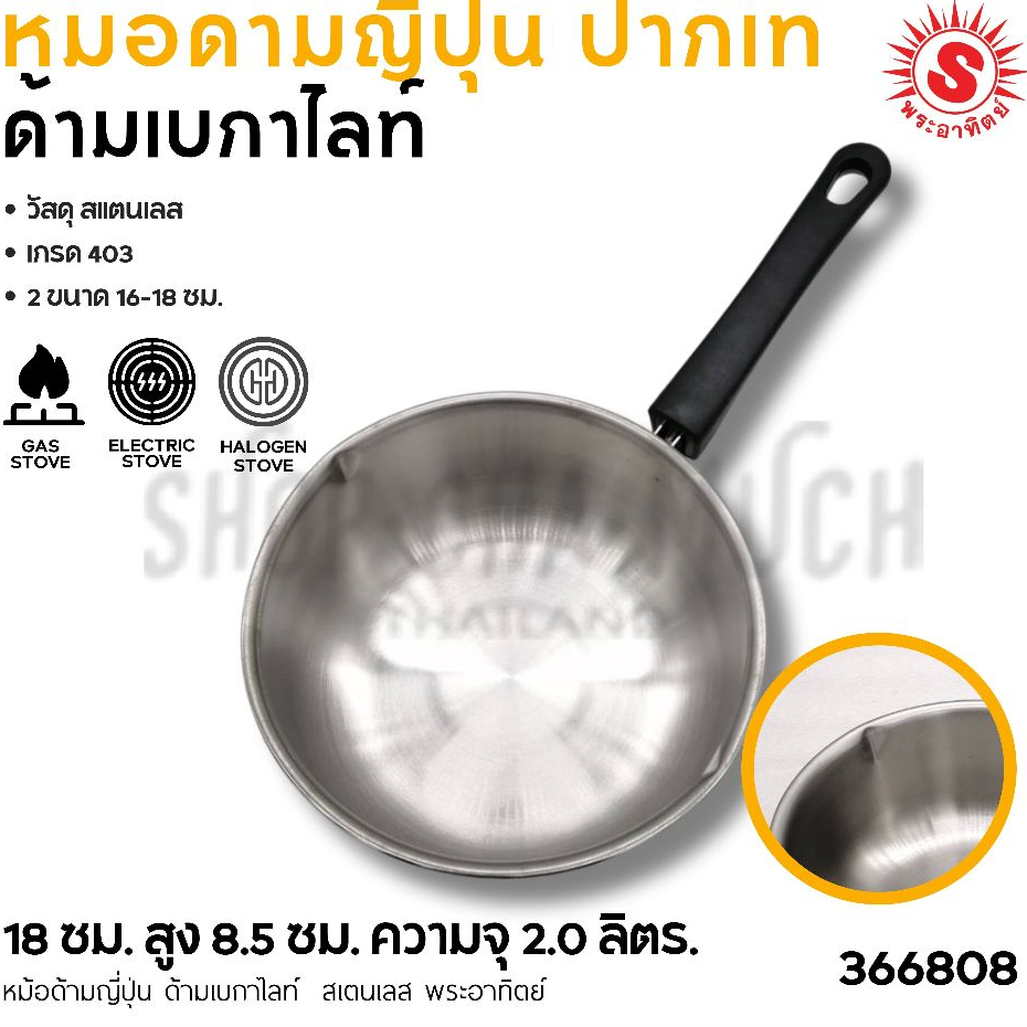 หม้อด้ามญี่ปุ่น ด้ามเบกาไลท์ 18 ซม. สูง 8.5 ซม. ความจุ 2 ลิตร สเตนเลส ...