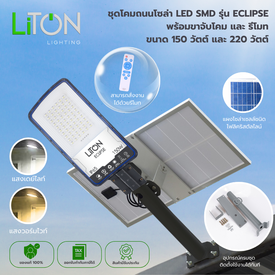 LiTON ชุดโคมถนนโซล่า LED รุ่น ECLIPSE (ไม่มีเซนเซอร์) 150W Daylight ...