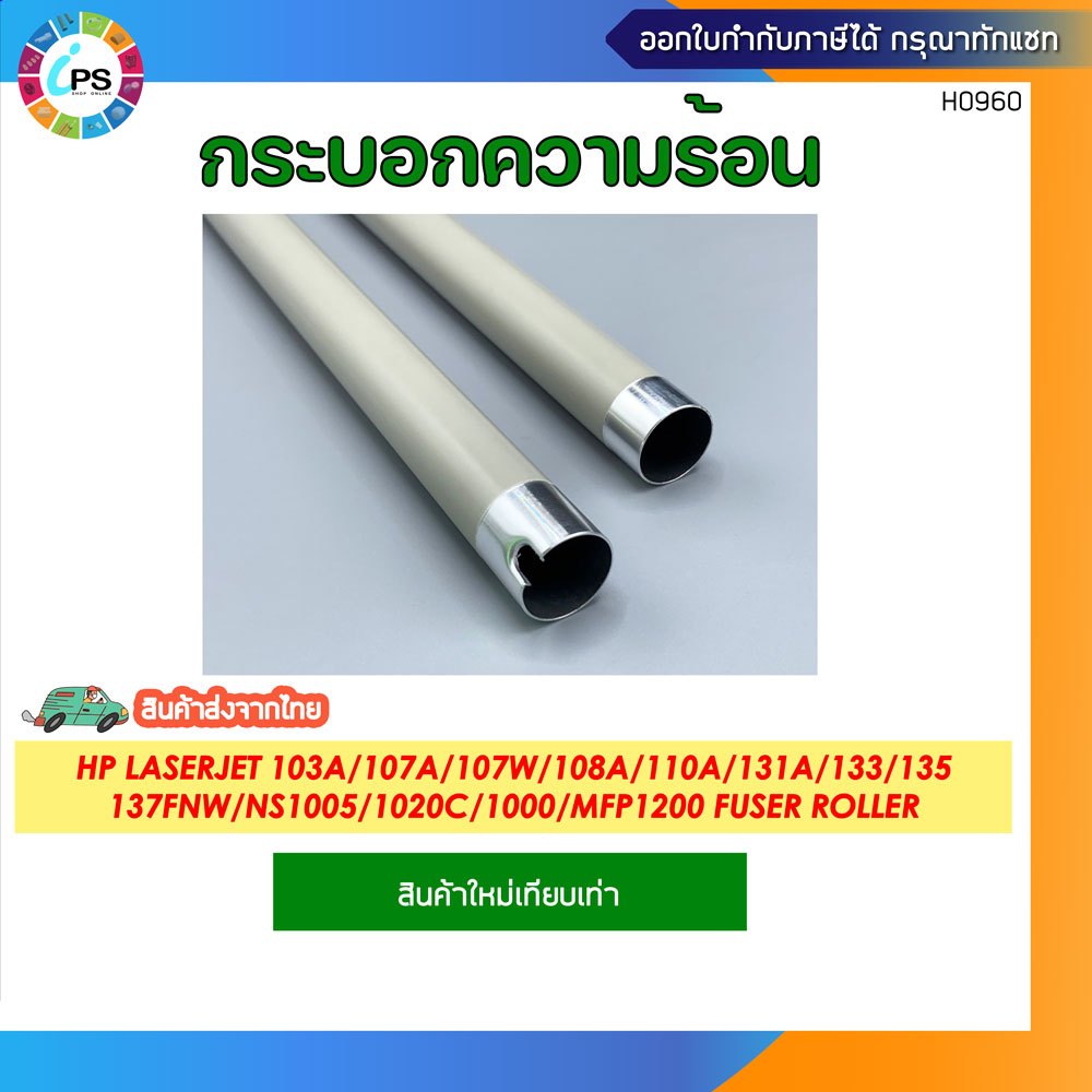 กระบอกความร้อน HP Laserjet 103a/107a/107w/108a/110a/131a/133/135/137fnw ...