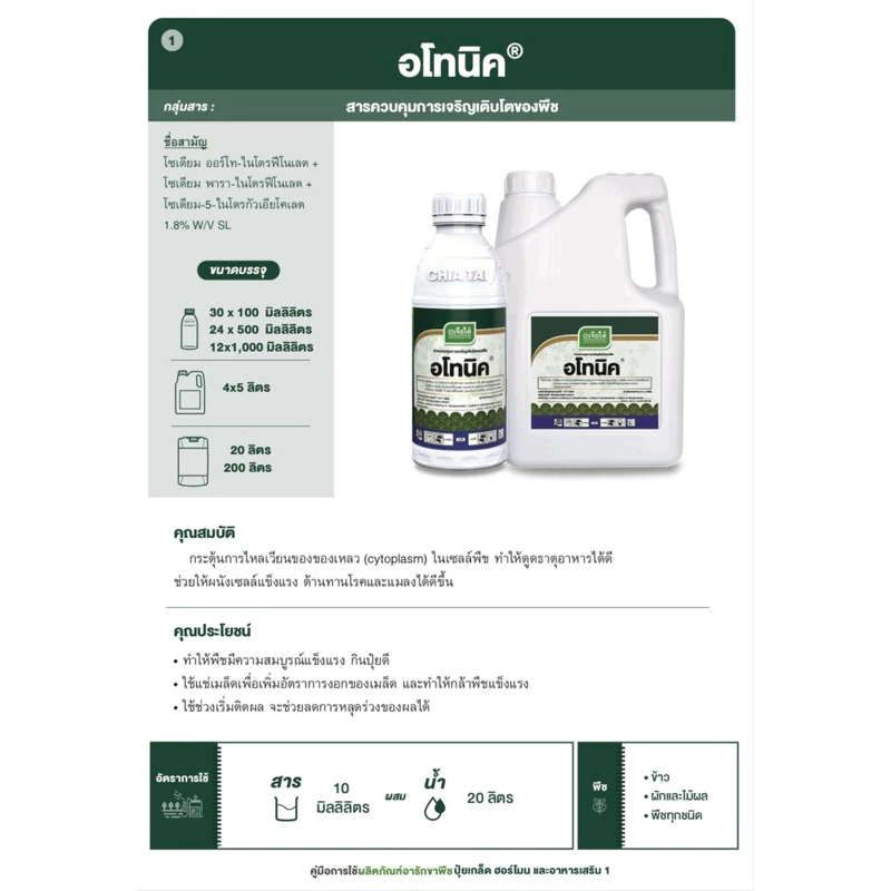 อโทนิค​ สารเร่งกระตุ้นเจริญ​เติบโต​ ขั่วเหนียว ขยายลูก ขนาด​ 100cc. ของแท้ จาก เจียไต๋ 2