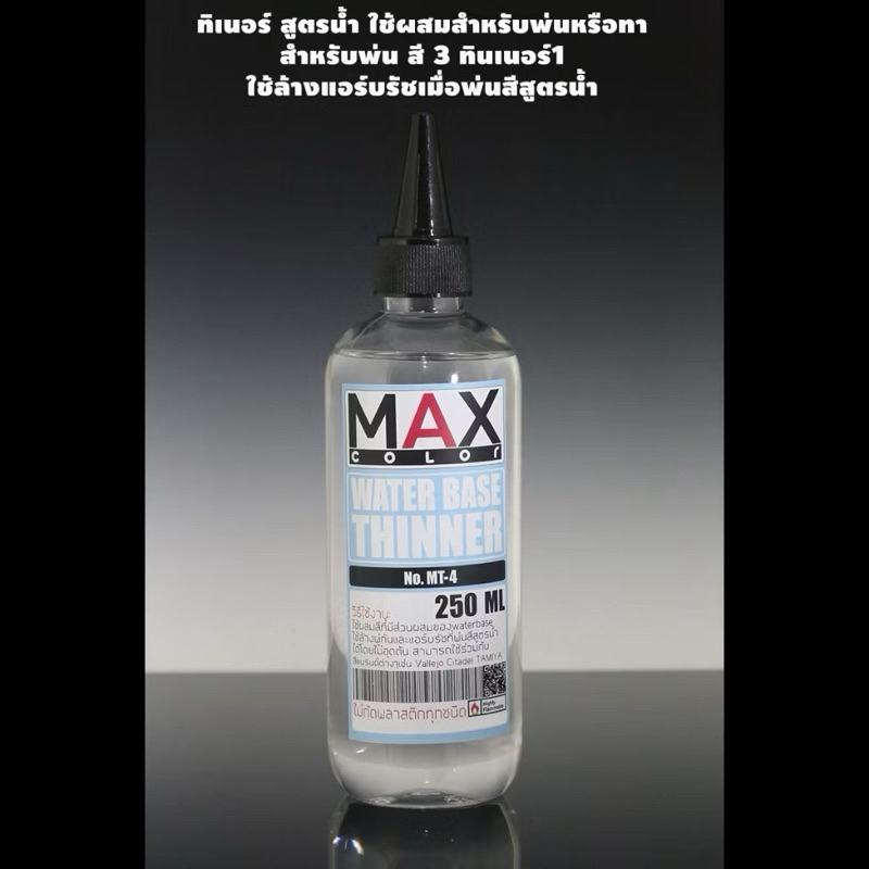 MAX COLOR Thinner ทินเนอร์ โมเดล กันดั้ม กันพลา สีแอร์บรัช model gundam ...