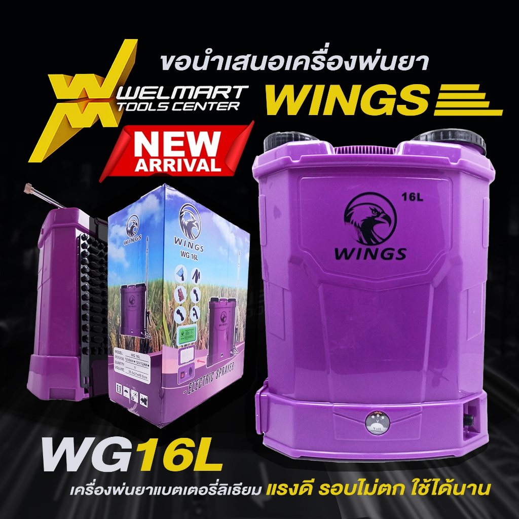 เครื่องพ่นยาสะพายหลังแบตเตอรี่ CHANG ช้าง Welmax / WINGS ขนาด 12/16/20 ลิตร เครื่องฉีดยา ถังฉีดยา