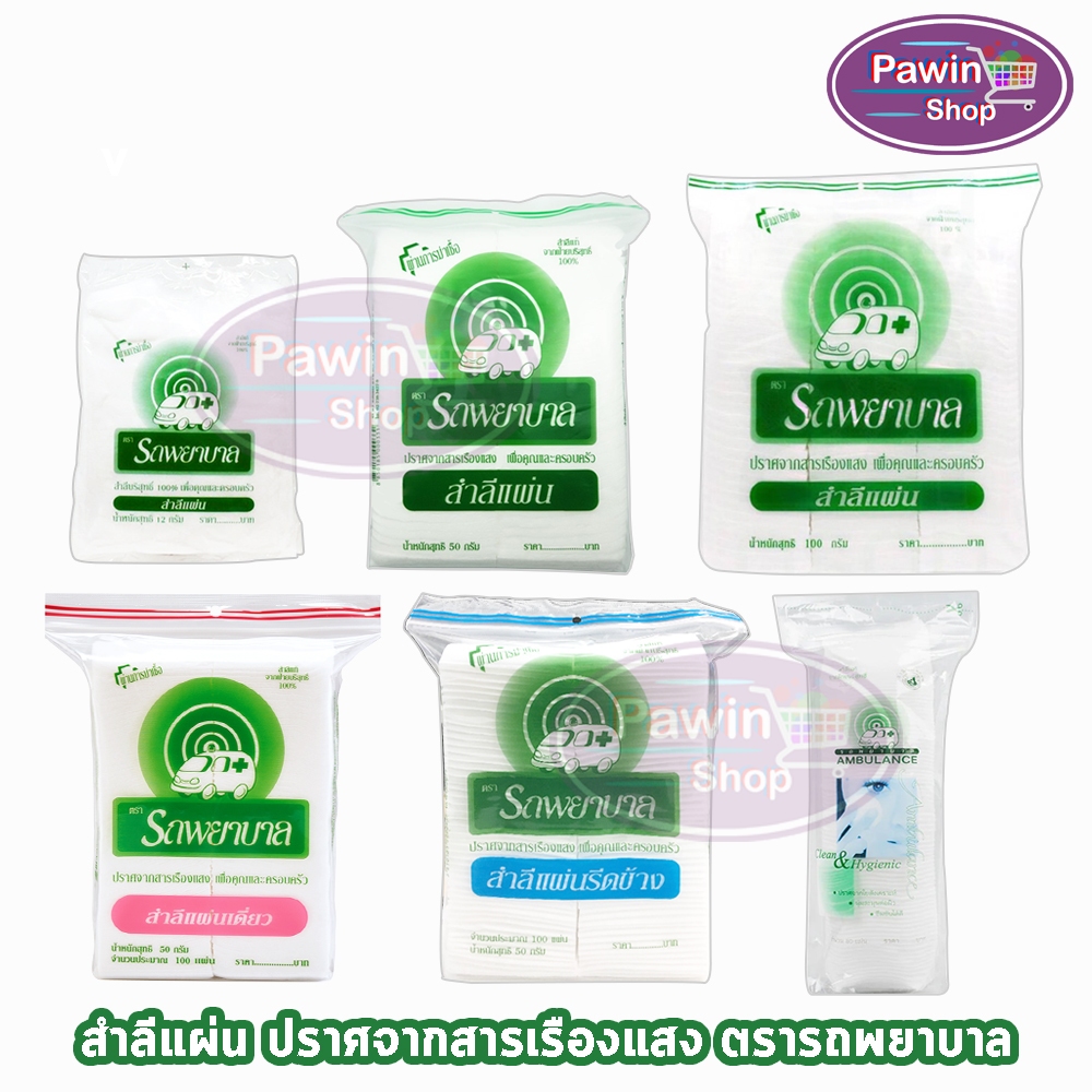 รถพยาบาล สำลีแผ่น รีดข้าง แผ่นเดี่ยว แผ่นกลม สำลีก้อน [1 ถุง] JJ 322X ...