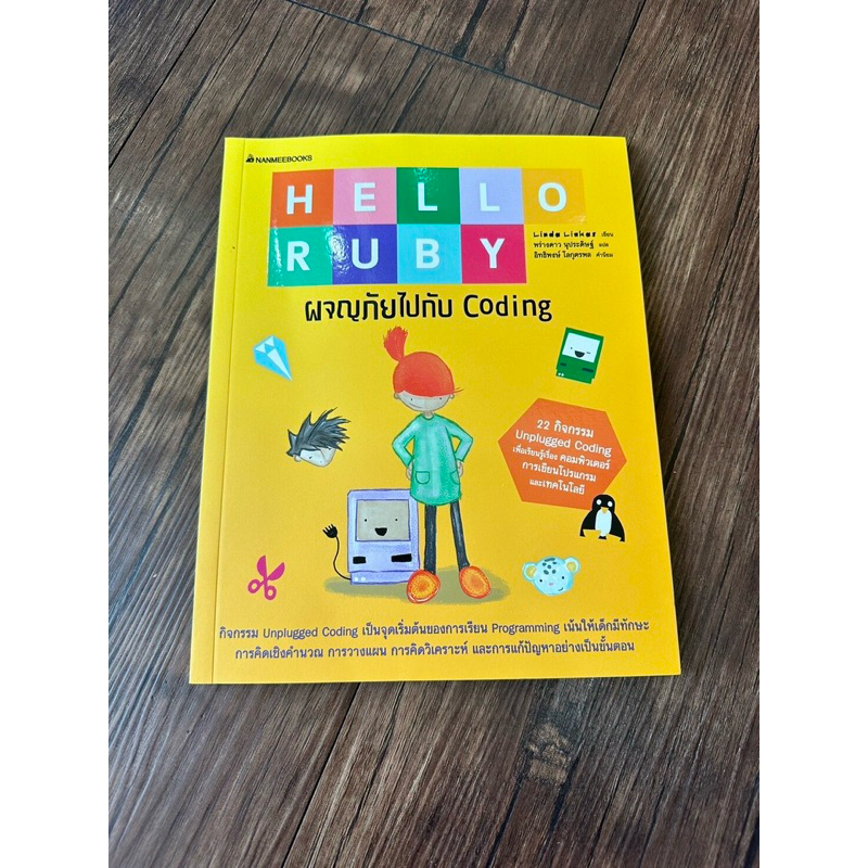 Hello Ruby ผจญภัยไปกับ Coding | Shopee Thailand