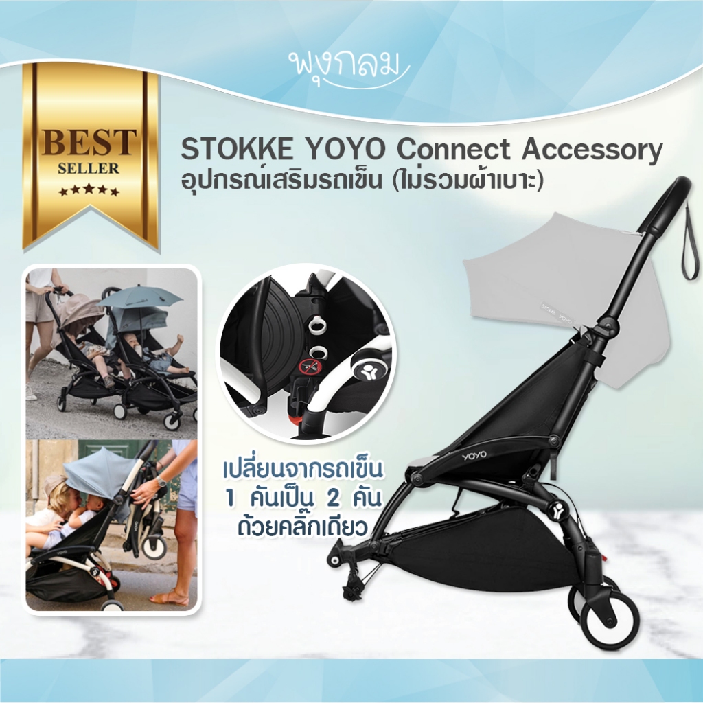 Stokke YOYO Connect